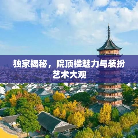 獨(dú)家揭秘，院頂樓魅力與裝扮藝術(shù)大觀
