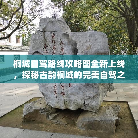 桐城自駕路線攻略圖全新上線，探秘古韻桐城的完美自駕之旅