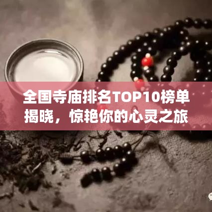 全國(guó)寺廟排名TOP10榜單揭曉，驚艷你的心靈之旅！