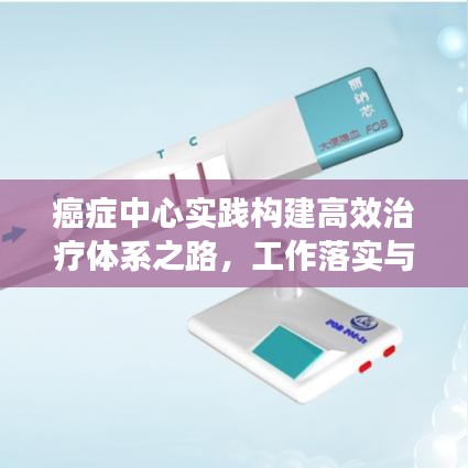 癌癥中心實踐構(gòu)建高效治療體系之路，工作落實與成效展望