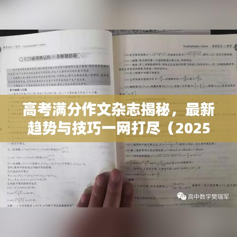 高考滿分作文雜志揭秘，最新趨勢(shì)與技巧一網(wǎng)打盡（2025最新版）
