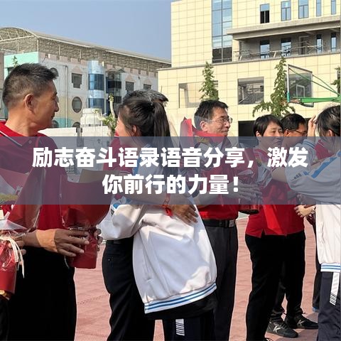勵(lì)志奮斗語錄語音分享，激發(fā)你前行的力量！