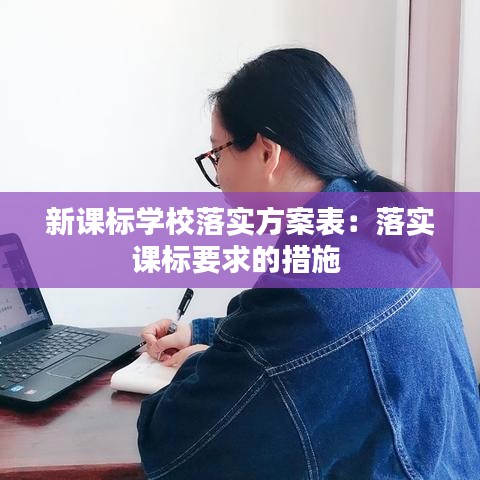 新課標(biāo)學(xué)校落實(shí)方案表：落實(shí)課標(biāo)要求的措施 