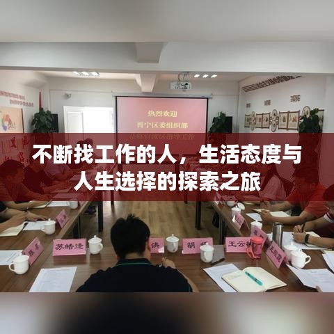 不斷找工作的人，生活態(tài)度與人生選擇的探索之旅
