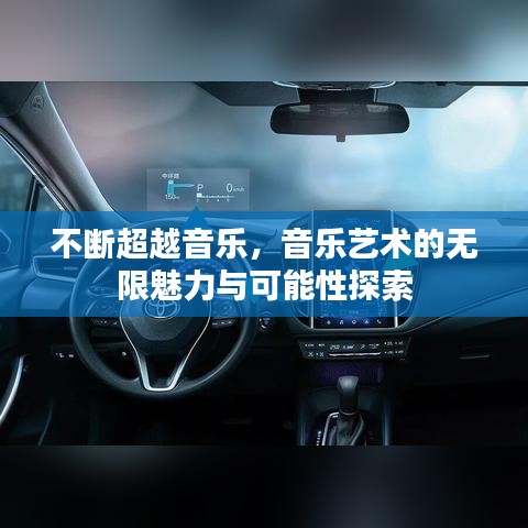 不斷超越音樂，音樂藝術(shù)的無限魅力與可能性探索