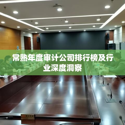 常熟年度審計(jì)公司排行榜及行業(yè)深度洞察