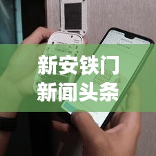新安鐵門新聞?lì)^條，創(chuàng)新科技引領(lǐng)智能安防新紀(jì)元