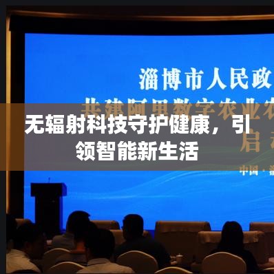 無輻射科技守護(hù)健康，引領(lǐng)智能新生活