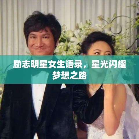 勵志明星女生語錄，星光閃耀夢想之路