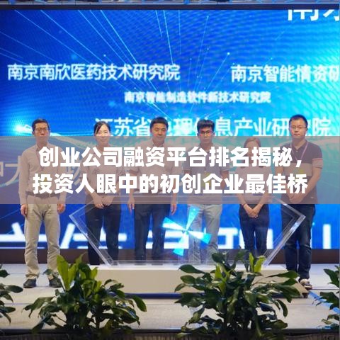 創(chuàng)業(yè)公司融資平臺(tái)排名揭秘，投資人眼中的初創(chuàng)企業(yè)最佳橋梁！