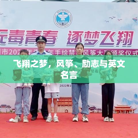 飛翔之夢，風(fēng)箏、勵志與英文名言