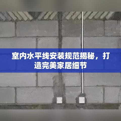 室內(nèi)水平線安裝規(guī)范揭秘，打造完美家居細(xì)節(jié)