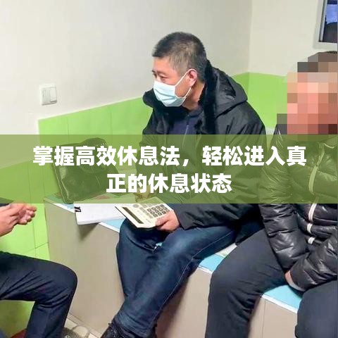 掌握高效休息法，輕松進(jìn)入真正的休息狀態(tài)