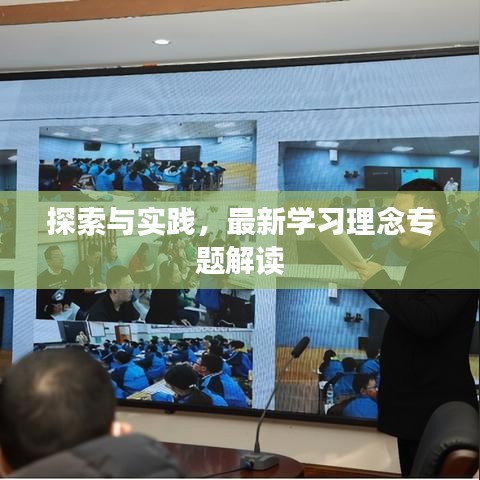 探索與實踐，最新學(xué)習(xí)理念專題解讀