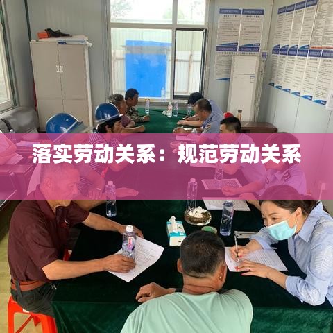 落實勞動關系：規(guī)范勞動關系 