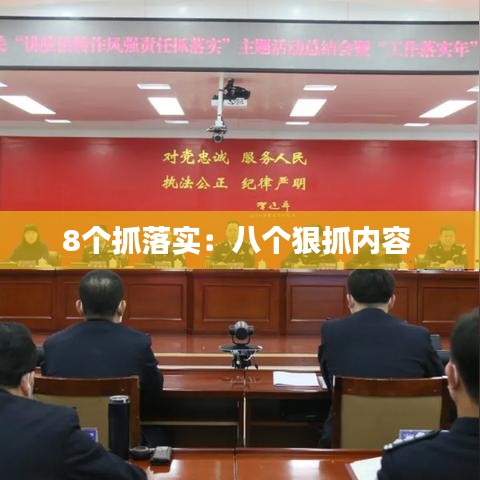 8個抓落實(shí)：八個狠抓內(nèi)容 