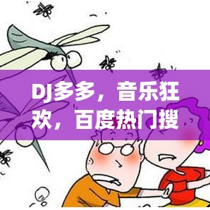 DJ多多，音樂狂歡，百度熱門搜索之選