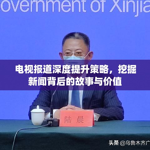 電視報(bào)道深度提升策略，挖掘新聞背后的故事與價(jià)值