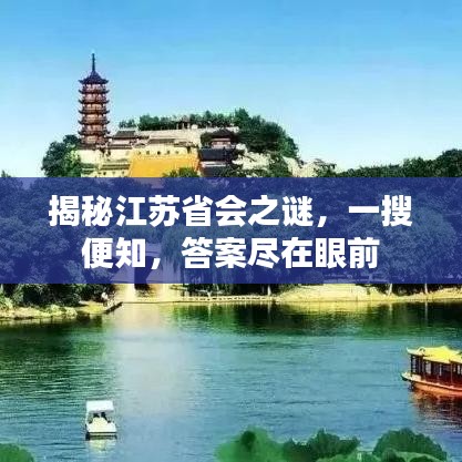 揭秘江蘇省會(huì)之謎，一搜便知，答案盡在眼前