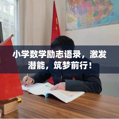 小學(xué)數(shù)學(xué)勵(lì)志語錄，激發(fā)潛能，筑夢(mèng)前行！