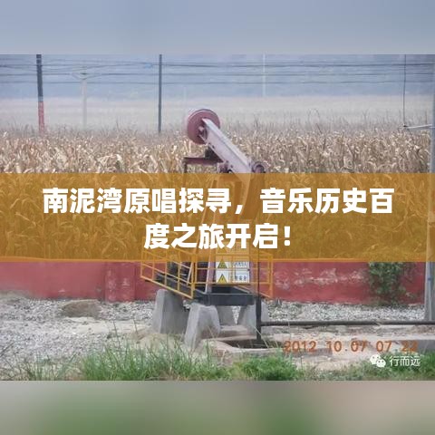 南泥灣原唱探尋，音樂(lè)歷史百度之旅開啟！