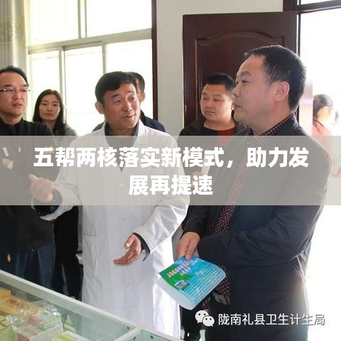 五幫兩核落實(shí)新模式，助力發(fā)展再提速