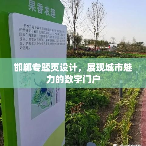 邯鄲專題頁(yè)設(shè)計(jì)，展現(xiàn)城市魅力的數(shù)字門戶