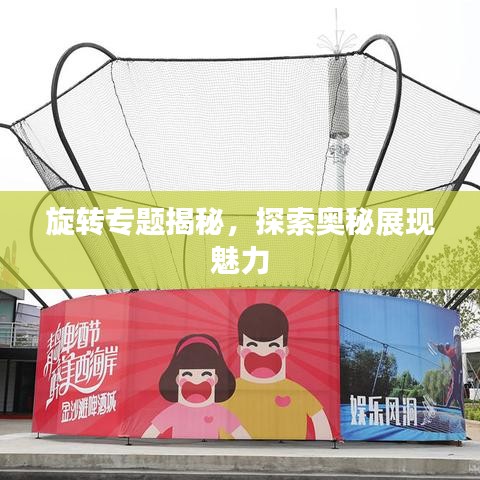 旋轉(zhuǎn)專題揭秘，探索奧秘展現(xiàn)魅力