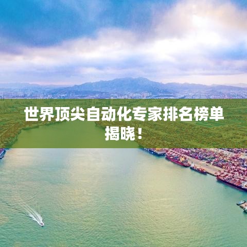 世界頂尖自動化專家排名榜單揭曉！