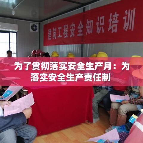為了貫徹落實安全生產月：為落實安全生產責任制 