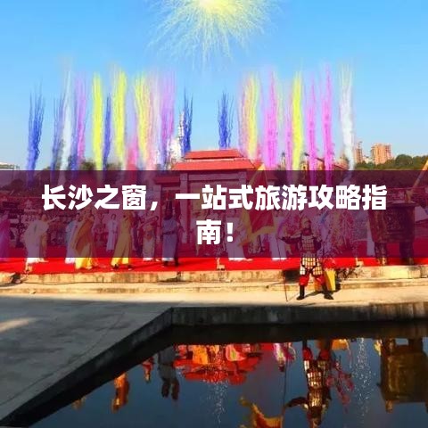長沙之窗，一站式旅游攻略指南！