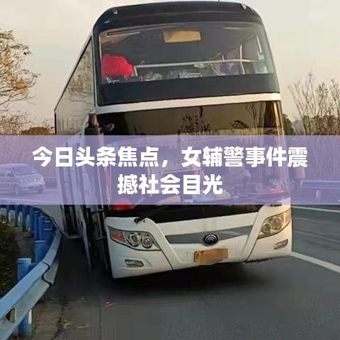 今日頭條焦點(diǎn)，女輔警事件震撼社會(huì)目光