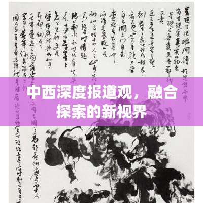 中西深度報(bào)道觀，融合探索的新視界