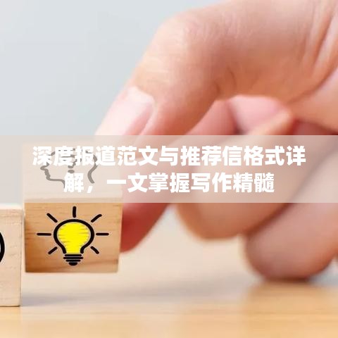 深度報道范文與推薦信格式詳解，一文掌握寫作精髓