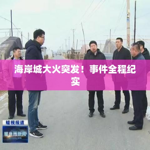 海岸城大火突發(fā)！事件全程紀實