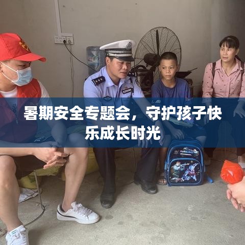 暑期安全專題會(huì)，守護(hù)孩子快樂成長(zhǎng)時(shí)光