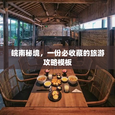 皖南秘境，一份必收藏的旅游攻略模板