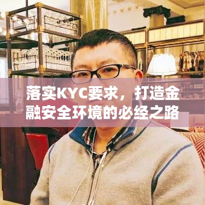 落實(shí)KYC要求，打造金融安全環(huán)境的必經(jīng)之路