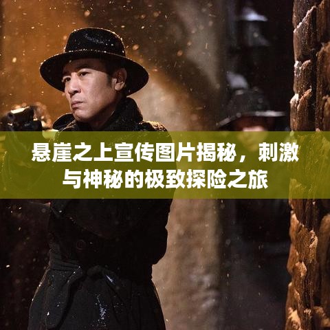 懸崖之上宣傳圖片揭秘，刺激與神秘的極致探險(xiǎn)之旅