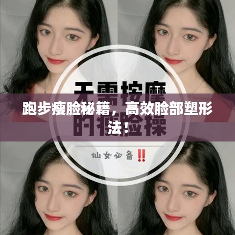 跑步瘦臉秘籍，高效臉部塑形法！