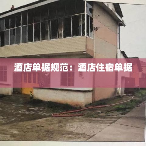 酒店單據規(guī)范：酒店住宿單據 
