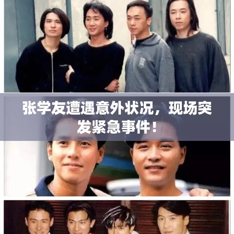 張學(xué)友遭遇意外狀況，現(xiàn)場(chǎng)突發(fā)緊急事件！