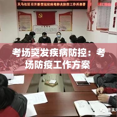 考場(chǎng)突發(fā)疾病防控：考場(chǎng)防疫工作方案 