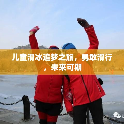 兒童滑冰追夢(mèng)之旅，勇敢滑行，未來可期