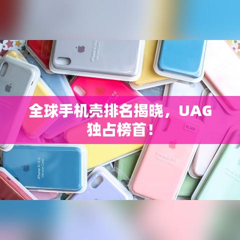 全球手機殼排名揭曉，UAG獨占榜首！