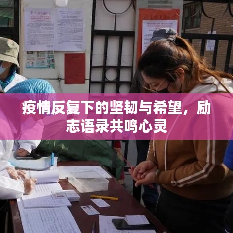 疫情反復(fù)下的堅(jiān)韌與希望，勵(lì)志語錄共鳴心靈
