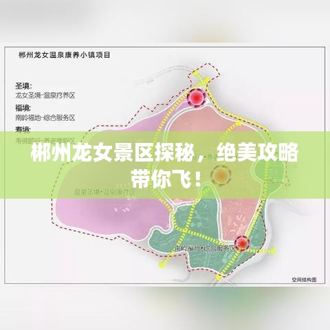 郴州龍女景區(qū)探秘，絕美攻略帶你飛！