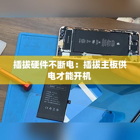 插拔硬件不斷電：插拔主板供電才能開(kāi)機(jī) 