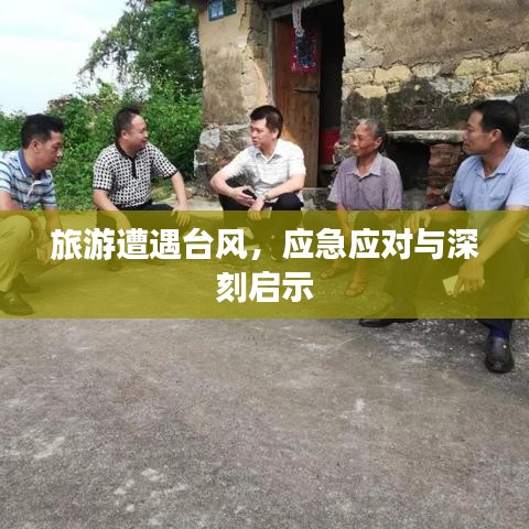旅游遭遇臺(tái)風(fēng)，應(yīng)急應(yīng)對(duì)與深刻啟示