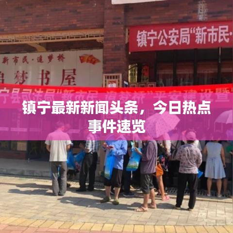 鎮(zhèn)寧最新新聞?lì)^條，今日熱點(diǎn)事件速覽